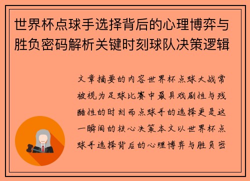 世界杯点球手选择背后的心理博弈与胜负密码解析关键时刻球队决策逻辑研究 世界杯点球手选择背后的心理博弈与胜负密码解析关键时刻球队决策逻辑研究