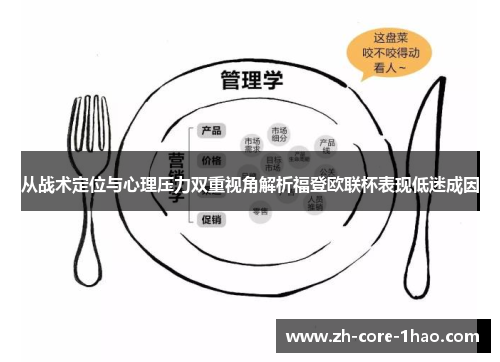 从战术定位与心理压力双重视角解析福登欧联杯表现低迷成因 从战术定位与心理压力双重视角解析福登欧联杯表现低迷成因