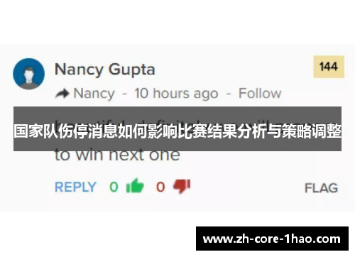 国家队伤停消息如何影响比赛结果分析与策略调整