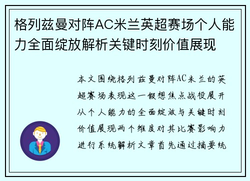 格列兹曼对阵AC米兰英超赛场个人能力全面绽放解析关键时刻价值展现 格列兹曼对阵AC米兰英超赛场个人能力全面绽放解析关键时刻价值展现