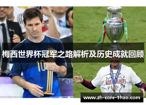 梅西世界杯冠军之路解析及历史成就回顾