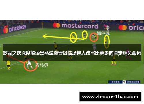 欧冠之夜深度解读黑马逆袭晋级临场换人改写比赛走向决定胜负命运 欧冠之夜深度解读黑马逆袭晋级临场换人改写比赛走向决定胜负命运