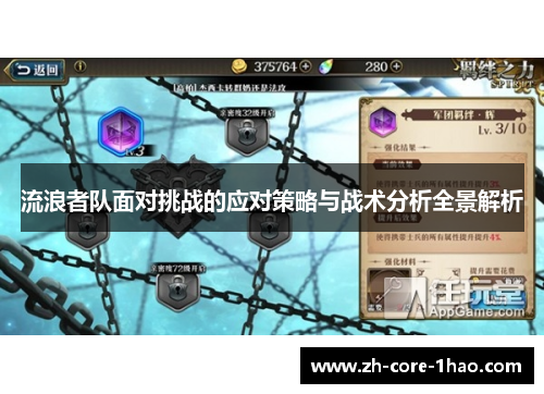 流浪者队面对挑战的应对策略与战术分析全景解析 流浪者队面对挑战的应对策略与战术分析全景解析