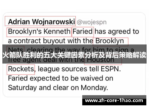 火箭队胜利的五大关键因素分析及背后策略解读