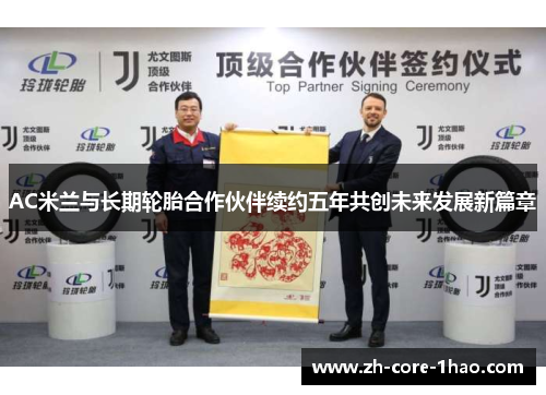 AC米兰与长期轮胎合作伙伴续约五年共创未来发展新篇章