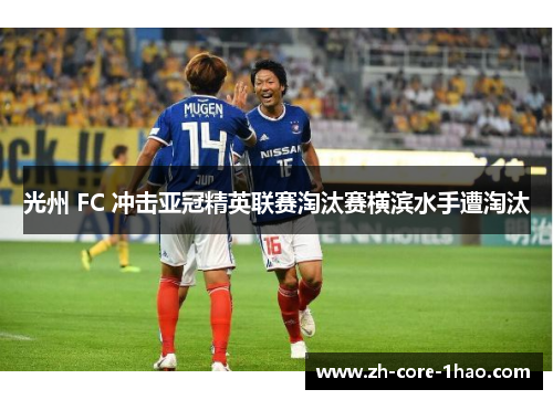 光州 FC 冲击亚冠精英联赛淘汰赛横滨水手遭淘汰