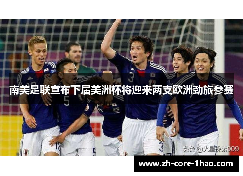 南美足联宣布下届美洲杯将迎来两支欧洲劲旅参赛