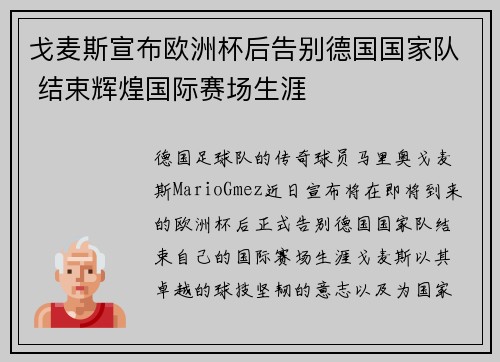 戈麦斯宣布欧洲杯后告别德国国家队 结束辉煌国际赛场生涯 戈麦斯宣布欧洲杯后告别德国国家队 结束辉煌国际赛场生涯