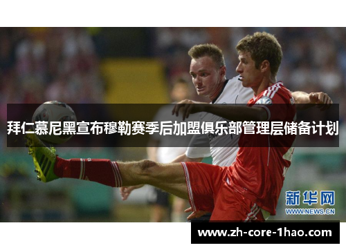 拜仁慕尼黑宣布穆勒赛季后加盟俱乐部管理层储备计划