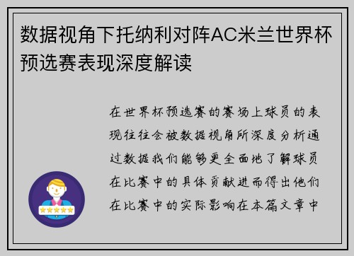 数据视角下托纳利对阵AC米兰世界杯预选赛表现深度解读