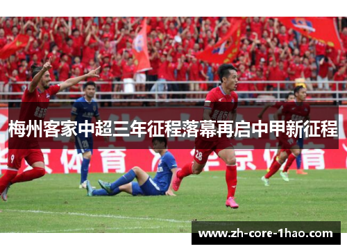 梅州客家中超三年征程落幕再启中甲新征程