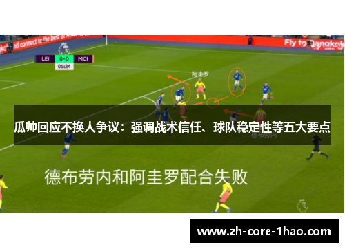 瓜帅回应不换人争议：强调战术信任、球队稳定性等五大要点