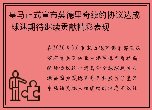 皇马正式宣布莫德里奇续约协议达成 球迷期待继续贡献精彩表现
