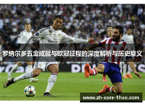 罗纳尔多五金成就与欧冠征程的深度解析与历史意义