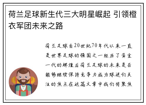 荷兰足球新生代三大明星崛起 引领橙衣军团未来之路 荷兰足球新生代三大明星崛起 引领橙衣军团未来之路