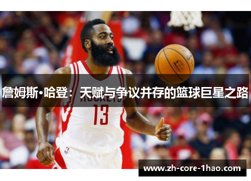 詹姆斯·哈登：天赋与争议并存的篮球巨星之路