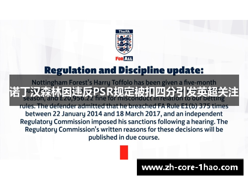 诺丁汉森林因违反PSR规定被扣四分引发英超关注