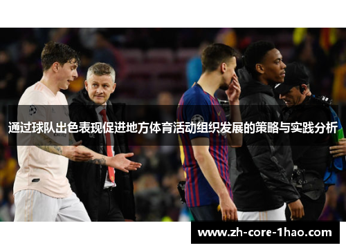 通过球队出色表现促进地方体育活动组织发展的策略与实践分析 通过球队出色表现促进地方体育活动组织发展的策略与实践分析