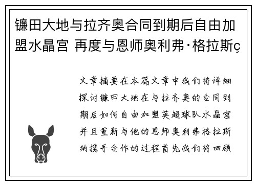 镰田大地与拉齐奥合同到期后自由加盟水晶宫 再度与恩师奥利弗·格拉斯纳携手 镰田大地与拉齐奥合同到期后自由加盟水晶宫 再度与恩师奥利弗·格拉斯纳携手
