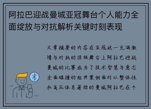 阿拉巴迎战曼城亚冠舞台个人能力全面绽放与对抗解析关键时刻表现