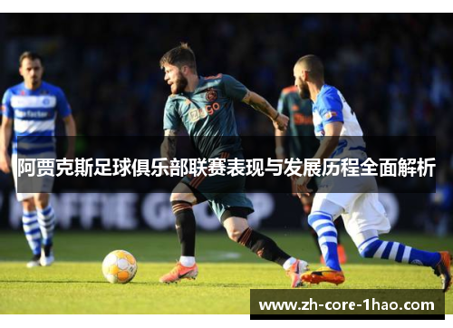 阿贾克斯足球俱乐部联赛表现与发展历程全面解析
