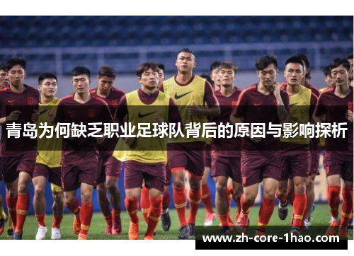 青岛为何缺乏职业足球队背后的原因与影响探析 青岛为何缺乏职业足球队背后的原因与影响探析