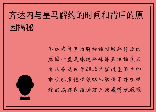 齐达内与皇马解约的时间和背后的原因揭秘 齐达内与皇马解约的时间和背后的原因揭秘