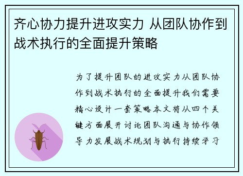齐心协力提升进攻实力 从团队协作到战术执行的全面提升策略 齐心协力提升进攻实力 从团队协作到战术执行的全面提升策略