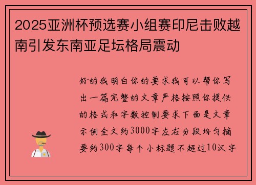 2025亚洲杯预选赛小组赛印尼击败越南引发东南亚足坛格局震动