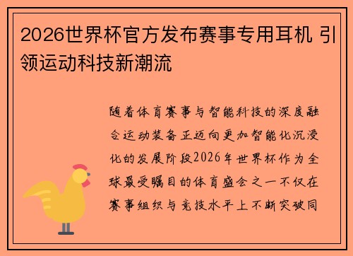 2026世界杯官方发布赛事专用耳机 引领运动科技新潮流 2026世界杯官方发布赛事专用耳机 引领运动科技新潮流