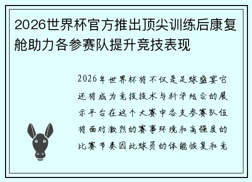 2026世界杯官方推出顶尖训练后康复舱助力各参赛队提升竞技表现 2026世界杯官方推出顶尖训练后康复舱助力各参赛队提升竞技表现