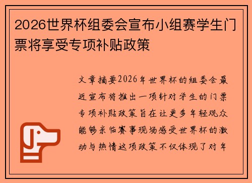 2026世界杯组委会宣布小组赛学生门票将享受专项补贴政策 2026世界杯组委会宣布小组赛学生门票将享受专项补贴政策
