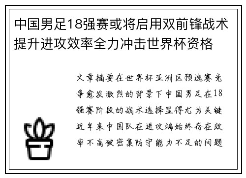 中国男足18强赛或将启用双前锋战术提升进攻效率全力冲击世界杯资格 中国男足18强赛或将启用双前锋战术提升进攻效率全力冲击世界杯资格