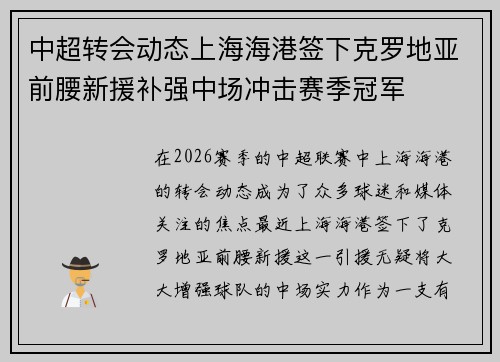 中超转会动态上海海港签下克罗地亚前腰新援补强中场冲击赛季冠军 中超转会动态上海海港签下克罗地亚前腰新援补强中场冲击赛季冠军