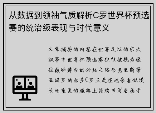 从数据到领袖气质解析C罗世界杯预选赛的统治级表现与时代意义 从数据到领袖气质解析C罗世界杯预选赛的统治级表现与时代意义