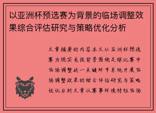以亚洲杯预选赛为背景的临场调整效果综合评估研究与策略优化分析 以亚洲杯预选赛为背景的临场调整效果综合评估研究与策略优化分析
