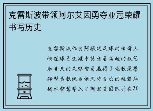 克雷斯波带领阿尔艾因勇夺亚冠荣耀书写历史 克雷斯波带领阿尔艾因勇夺亚冠荣耀书写历史