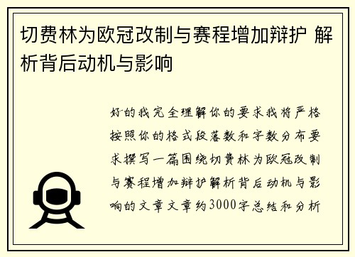 切费林为欧冠改制与赛程增加辩护 解析背后动机与影响 切费林为欧冠改制与赛程增加辩护 解析背后动机与影响