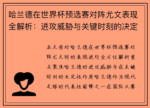 哈兰德在世界杯预选赛对阵尤文表现全解析:进攻威胁与关键时刻的决定性作用 哈兰德在世界杯预选赛对阵尤文表现全解析:进攻威胁与关键时刻的决定性作用