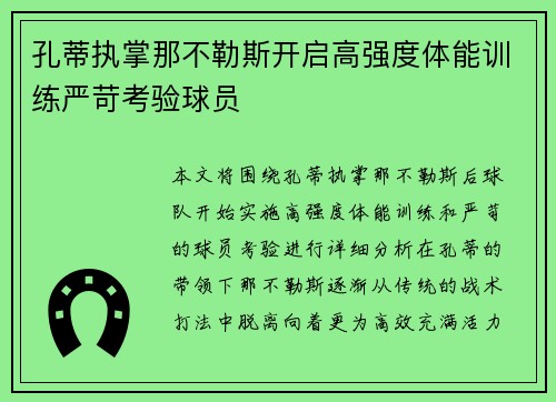 孔蒂执掌那不勒斯开启高强度体能训练严苛考验球员