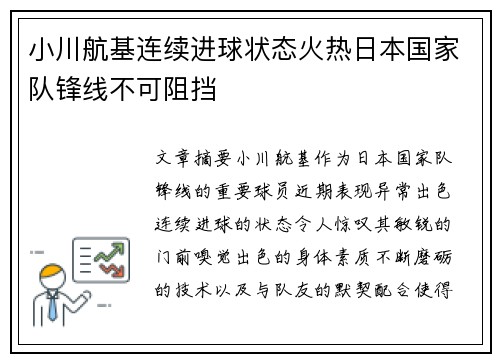 小川航基连续进球状态火热日本国家队锋线不可阻挡 小川航基连续进球状态火热日本国家队锋线不可阻挡