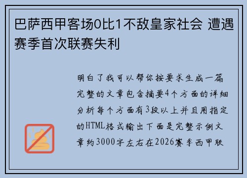 巴萨西甲客场0比1不敌皇家社会 遭遇赛季首次联赛失利