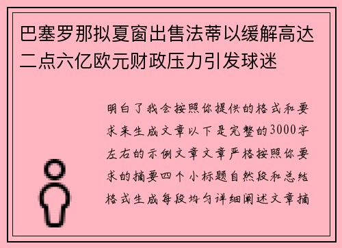 巴塞罗那拟夏窗出售法蒂以缓解高达二点六亿欧元财政压力引发球迷