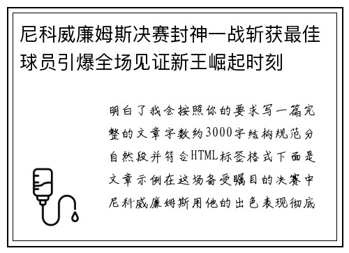 尼科威廉姆斯决赛封神一战斩获最佳球员引爆全场见证新王崛起时刻