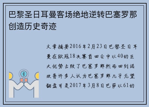 巴黎圣日耳曼客场绝地逆转巴塞罗那创造历史奇迹