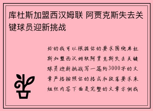 库杜斯加盟西汉姆联 阿贾克斯失去关键球员迎新挑战