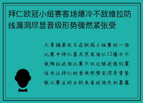 拜仁欧冠小组赛客场爆冷不敌维拉防线漏洞尽显晋级形势骤然紧张受