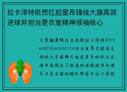 拉卡泽特依然扛起里昂锋线大旗高效进球并担当更衣室精神领袖核心