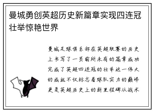 曼城勇创英超历史新篇章实现四连冠壮举惊艳世界