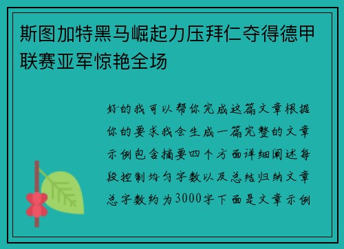 斯图加特黑马崛起力压拜仁夺得德甲联赛亚军惊艳全场